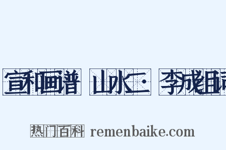 宣和画谱·山水二·李成组词是什么意思的图片